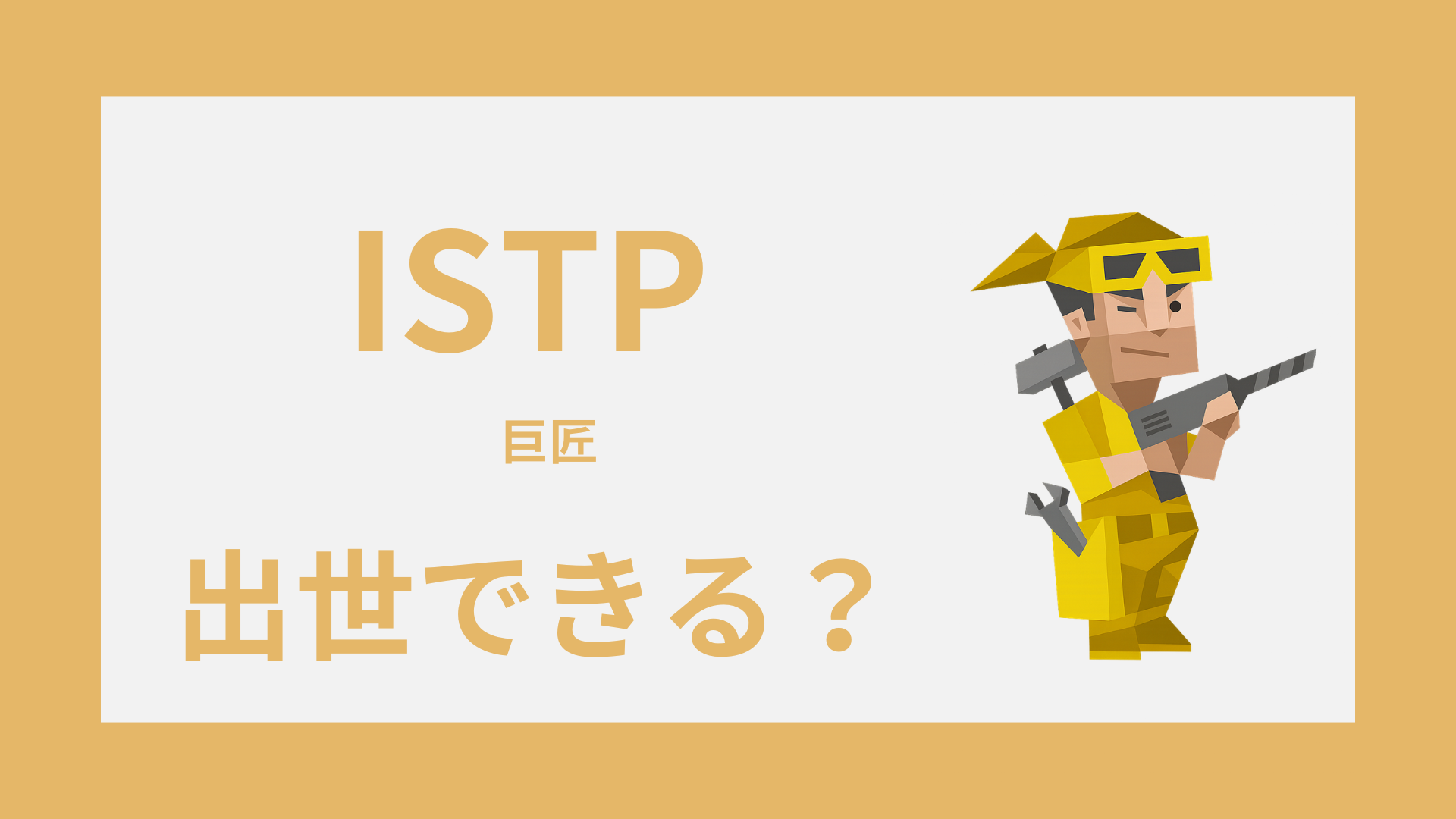 ISTP（巨匠）は出世できる？昇進しやすい職場と評価される強み