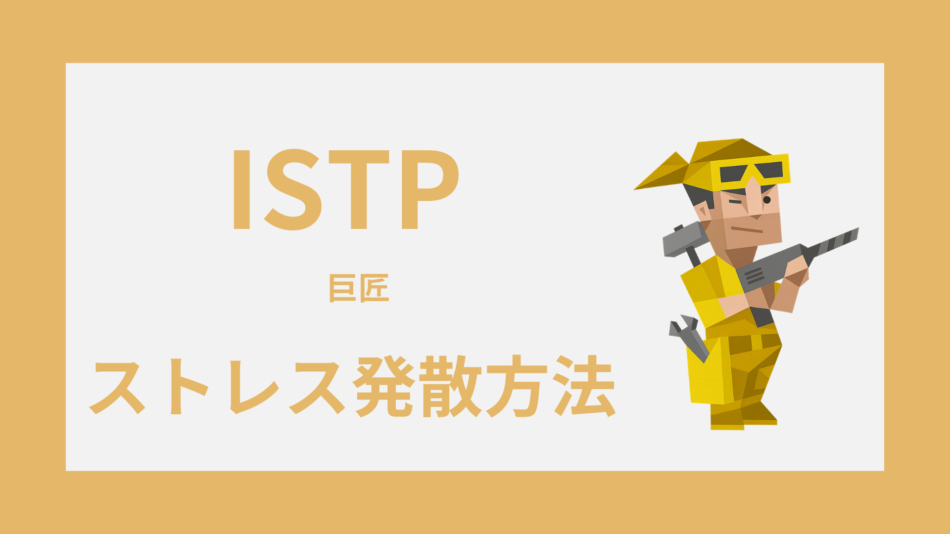 ISTP（巨匠）のストレス発散方法｜気疲れを軽くする回復習慣
