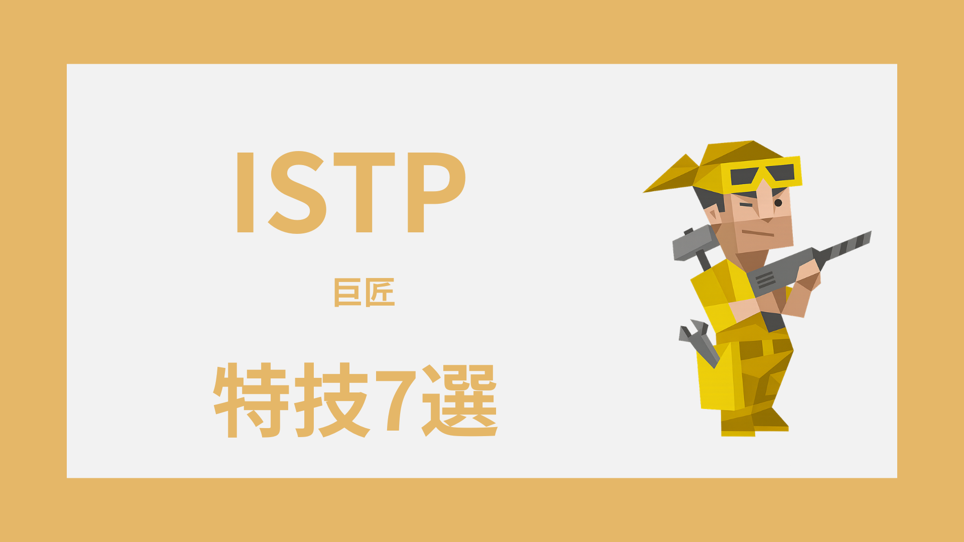 ISTP（巨匠）の特技7選｜支える力を強みに変える方法