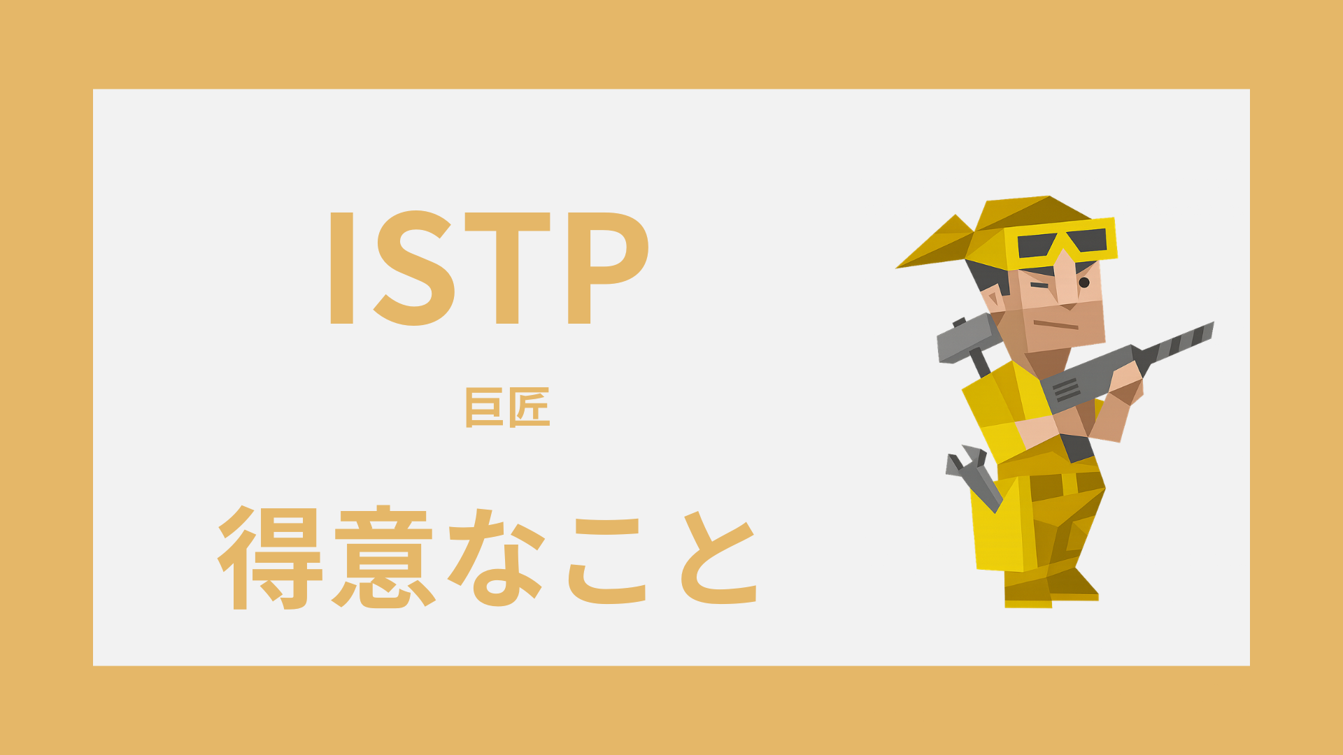 ISTP（巨匠）の得意なことは？強みの活かし方と長所の見つけ方