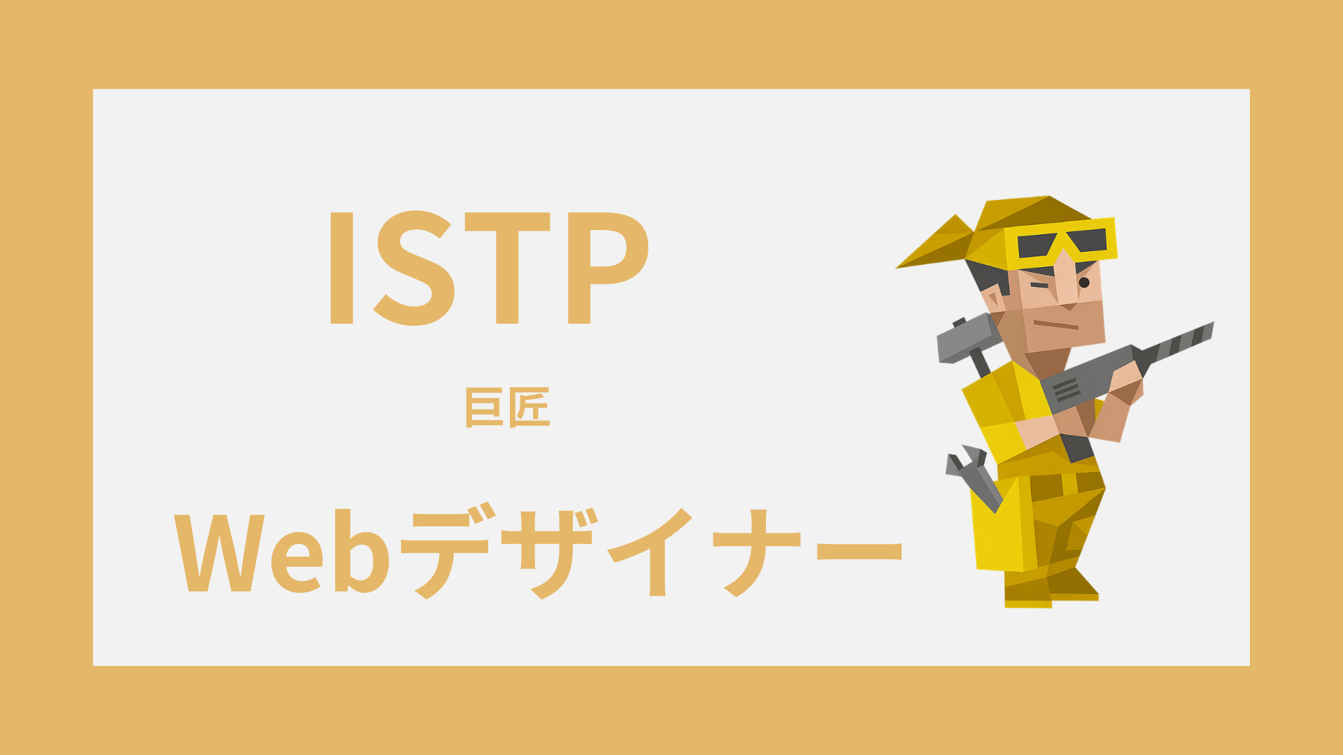 ISTP（巨匠）はWebデザイナーに向いてる？強み・つまずき・働き方
