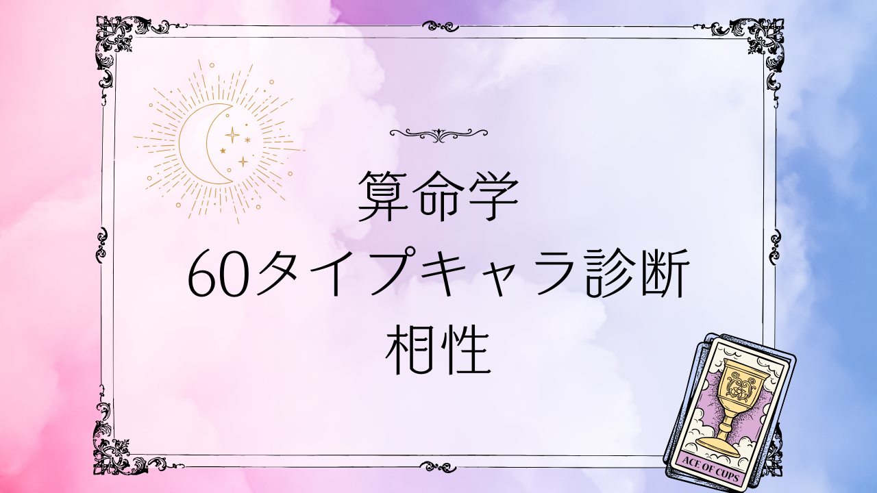 算命学60タイプキャラ診断の相性と60キャラの組み合わせを解説するイメージ