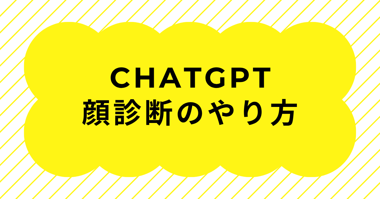 ChatGPT顔診断のやり方と顔面偏差値の出し方、写真診断の注意点を解説するイメージ画像