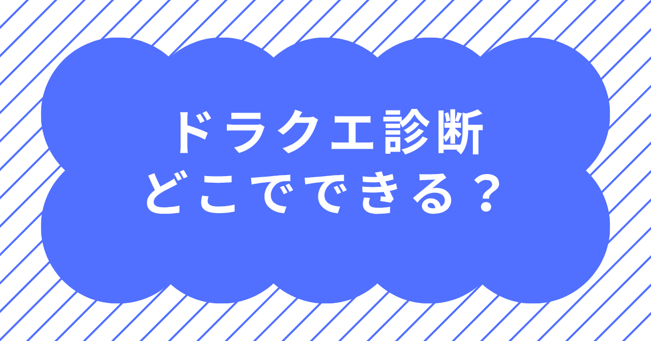 ドラクエ診断をどこで始められるかを解説するイメージ