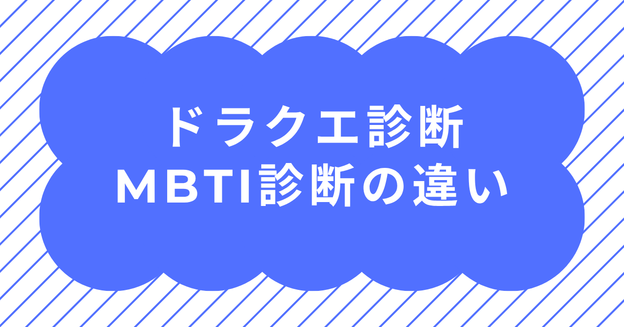 ドラクエ診断とMBTI診断の違いを比較する冒険風イメージ