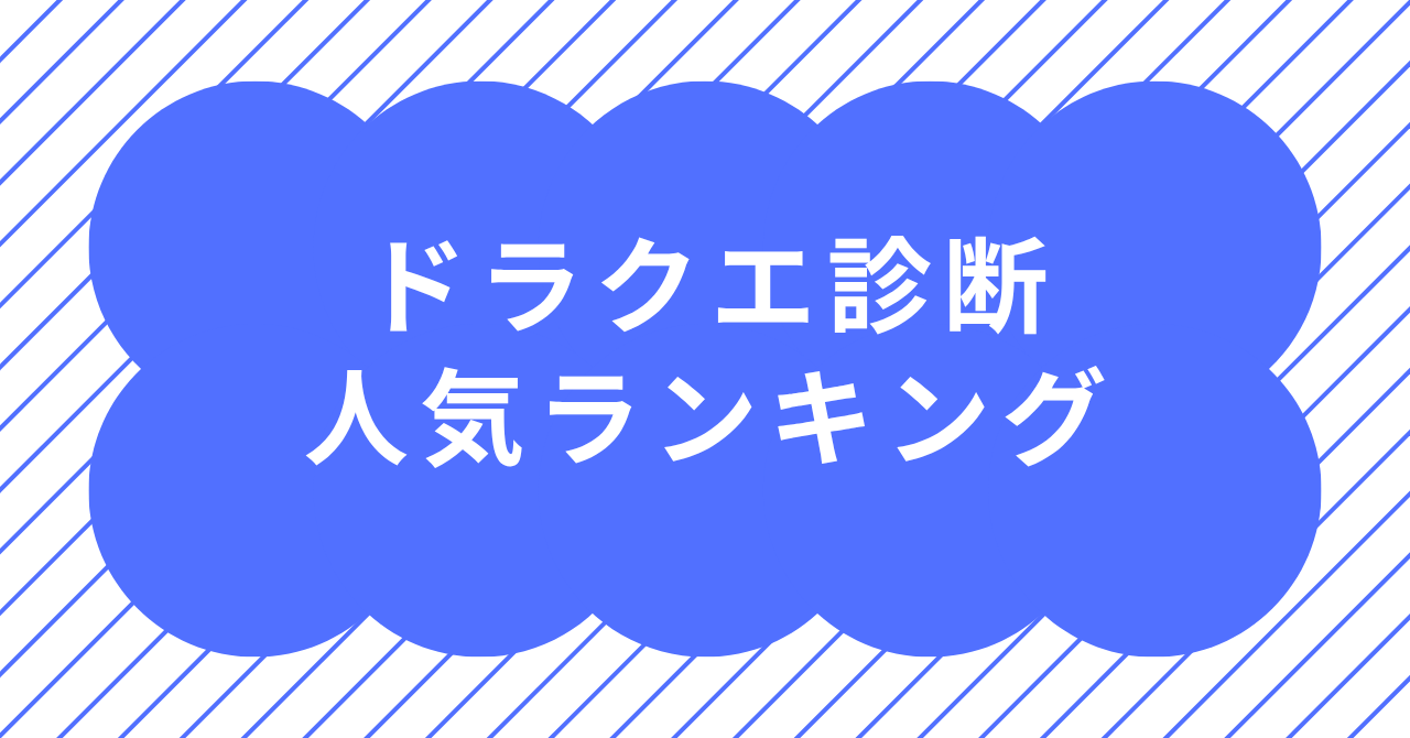 ドラクエ診断の人気タイプランキングを冒険風にまとめたイメージ