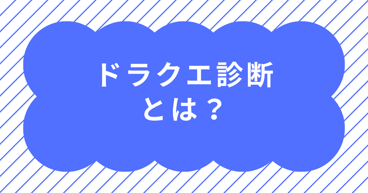 ドラクエ診断のやり方や結果タイプを解説する冒険風イメージ