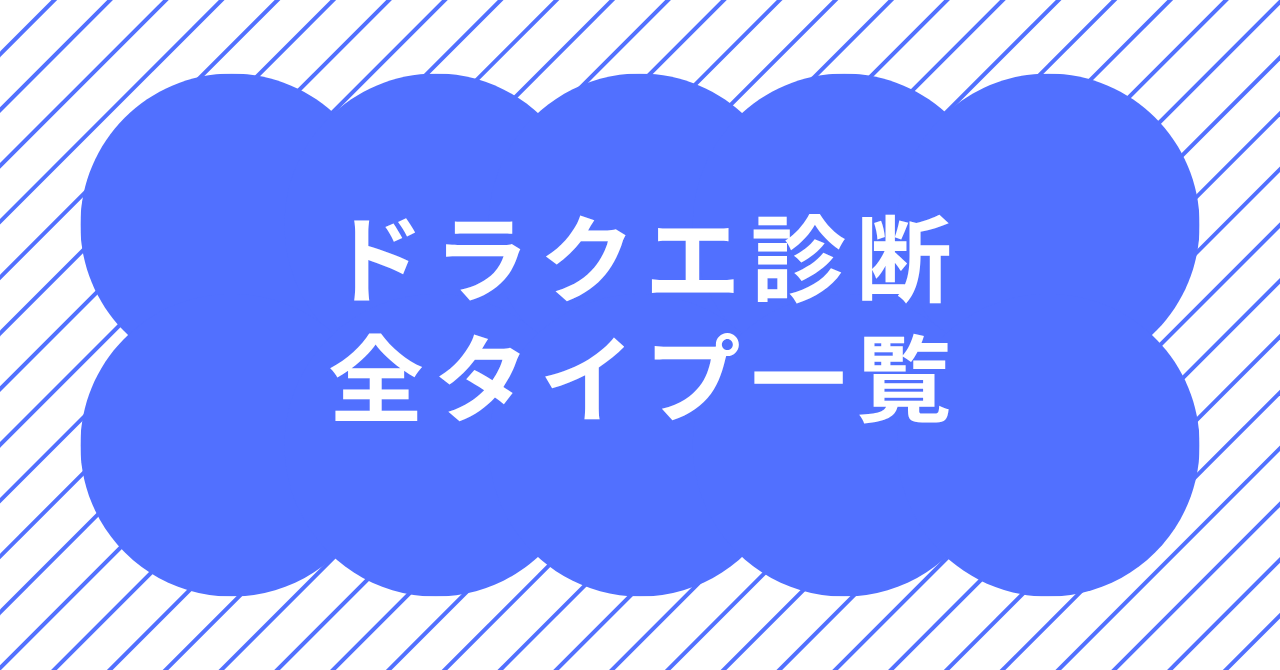 ドラクエ診断の全タイプ一覧とおすすめ作品をまとめた冒険風イメージ