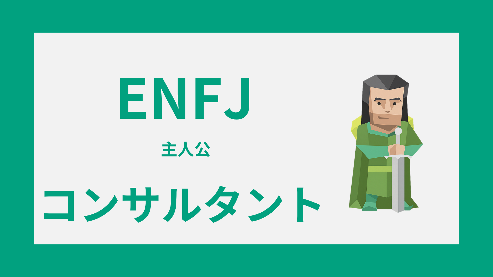 ENFJ（主人公）はコンサルタントに向いてる適性・注意点・働き方を解説するイメージ画像