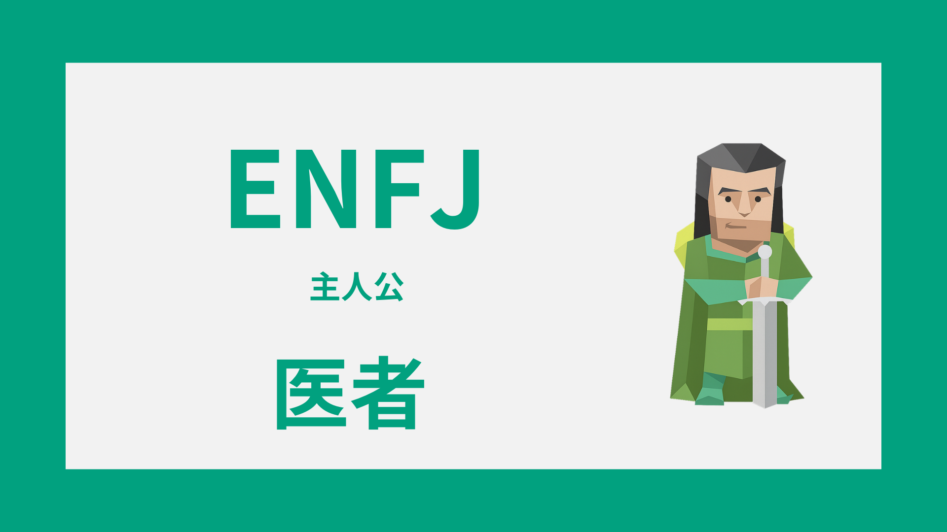 ENFJ（主人公）は医者に向いてる活きる強みと診療科の相性を解説するイメージ画像