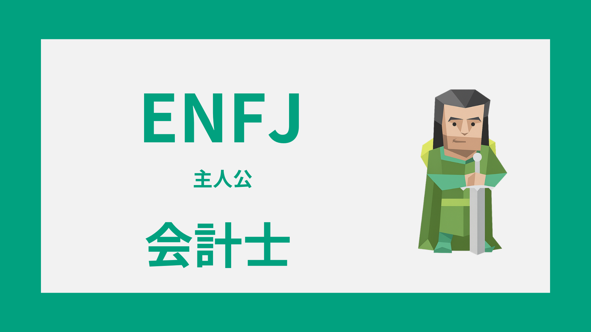 ENFJ（主人公）は会計士に向いてる活きる強みとしんどい職場条件を解説するイメージ画像