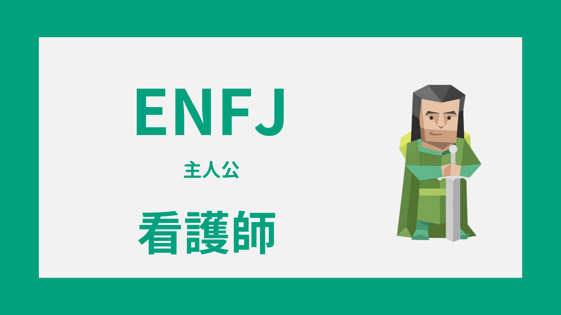 ENFJ（主人公）は看護師に向いてる強み・しんどい場面・続け方を解説するイメージ画像