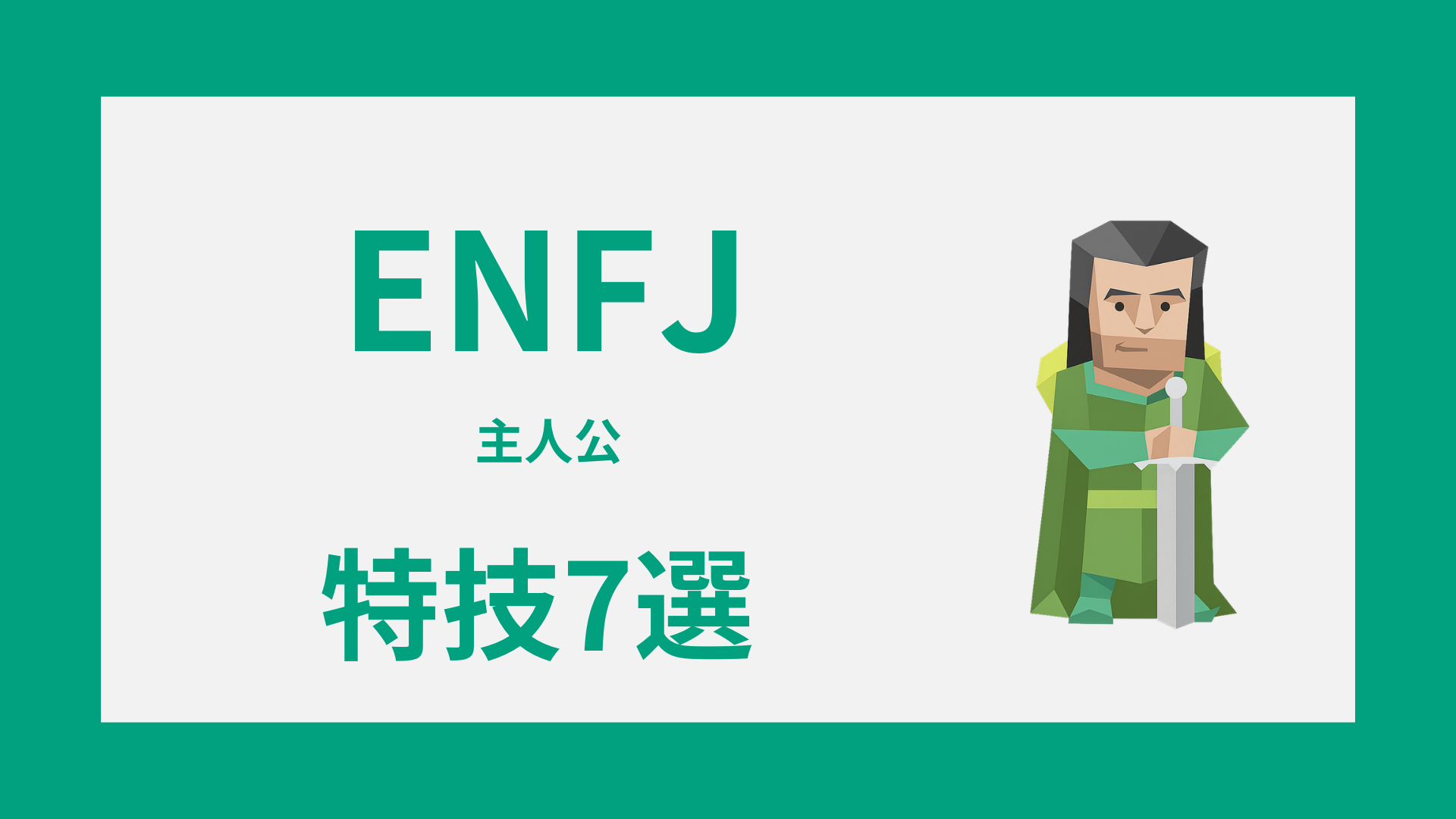 ENFJ（主人公）の特技7選 支える力を強みに変える方法を解説するイメージ画像