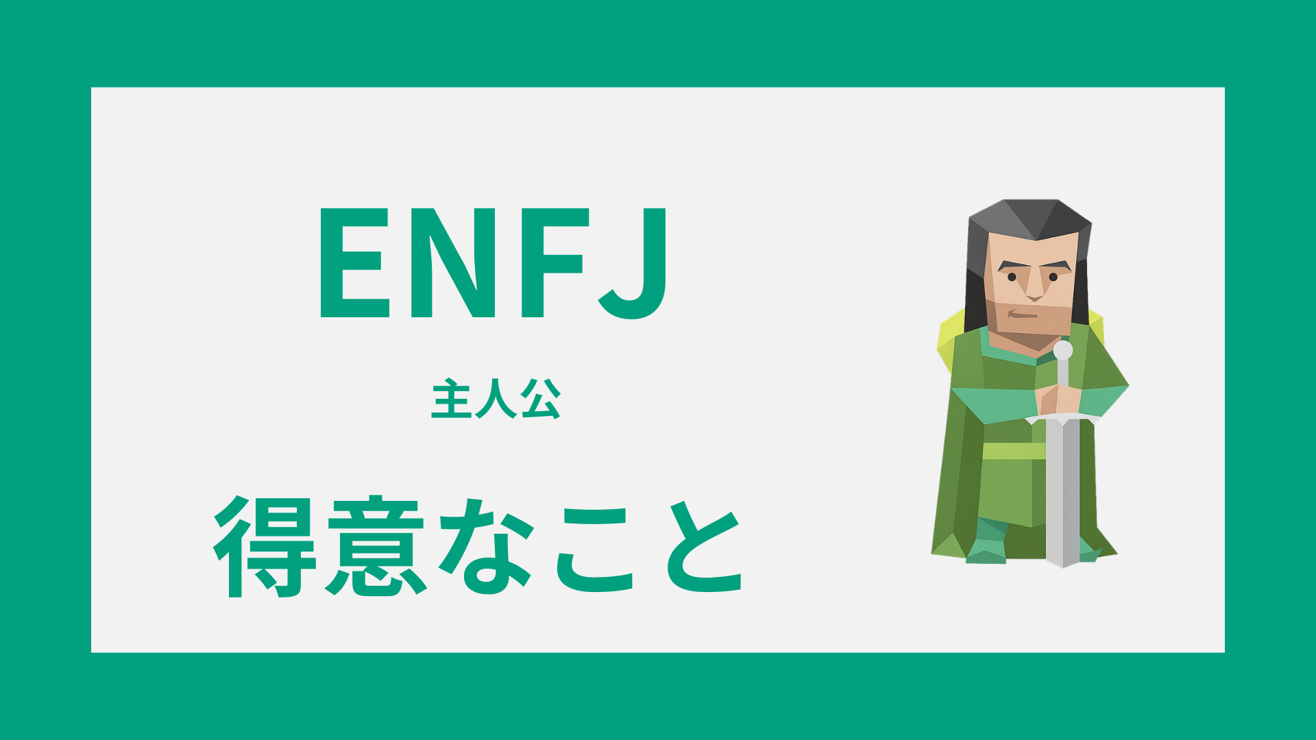 ENFJ（主人公）の得意なこ強みの活かし方と長所の見つけ方を解説するイメージ画像