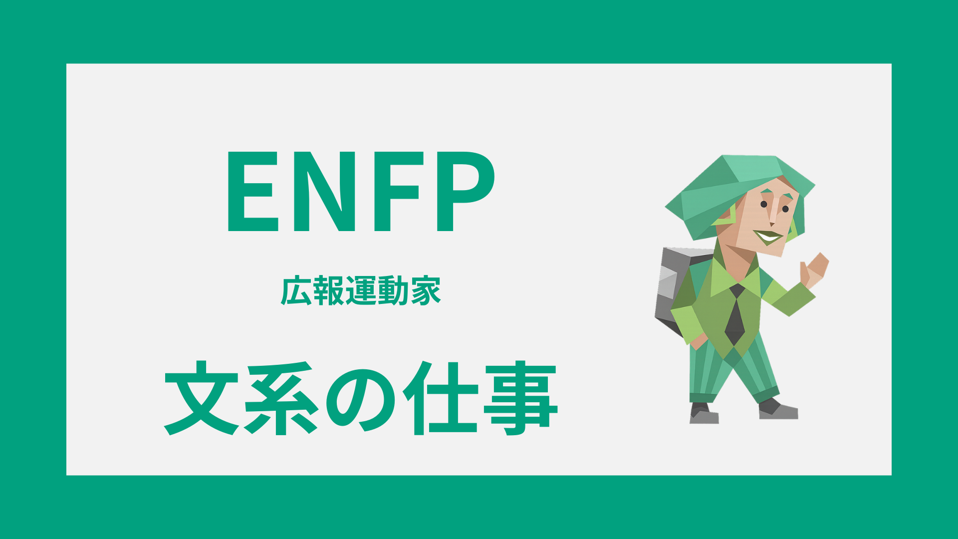 ENFP（広報運動家）に向いてる文系の仕事や職種の選び方を解説するイメージ画像