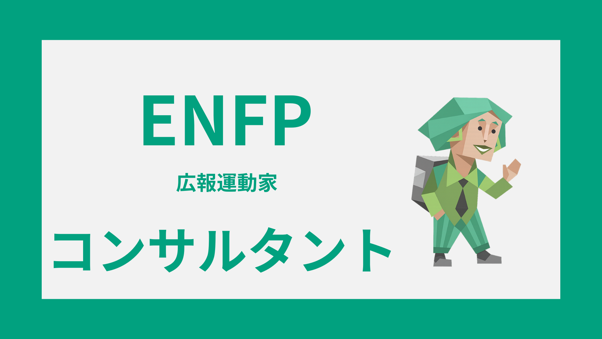 ENFP（広報運動家）のコンサルタント適性や働き方を解説するイメージ画像