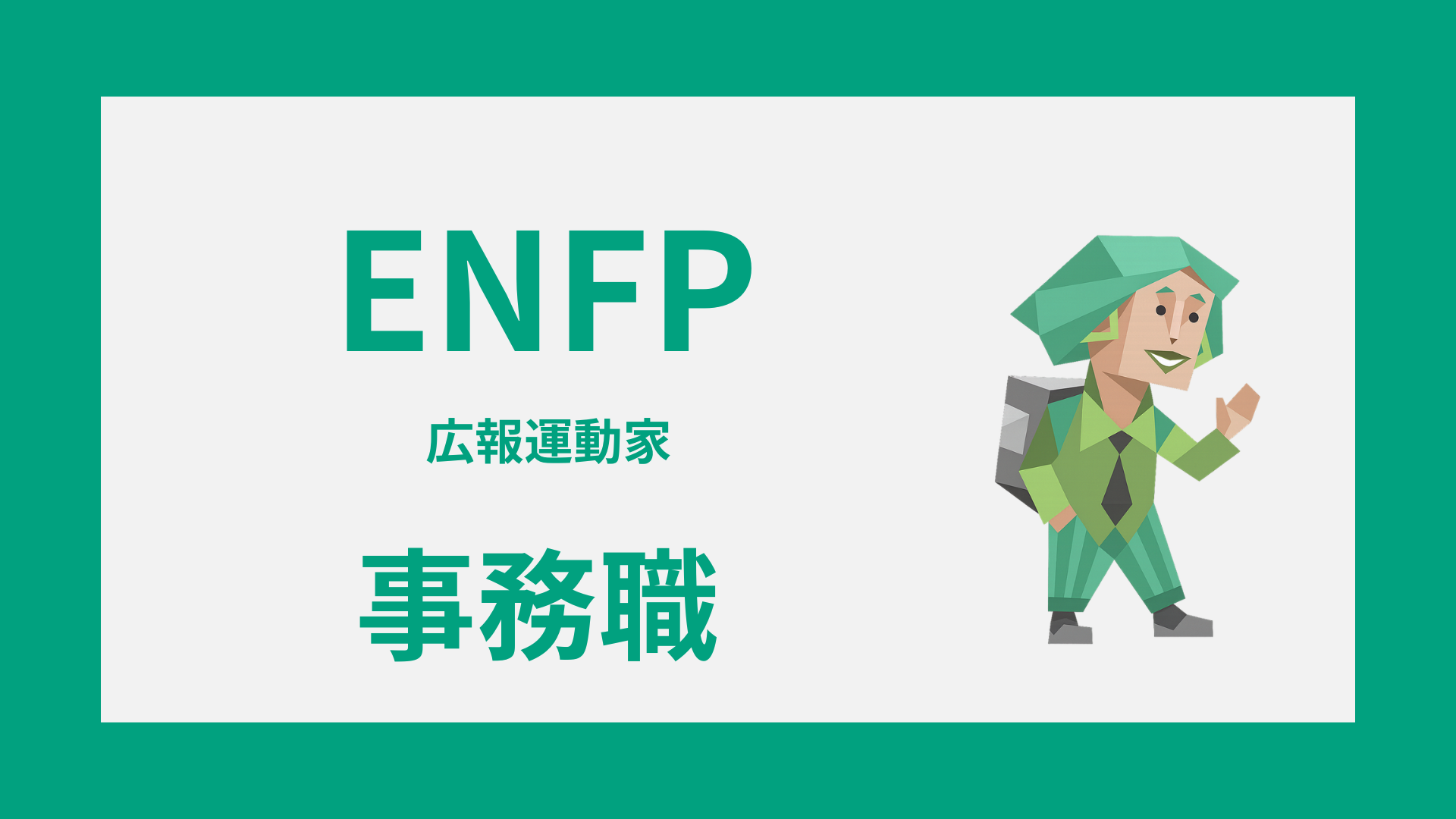 ENFP（広報運動家）の事務職適性や向く職場を解説するイメージ画像