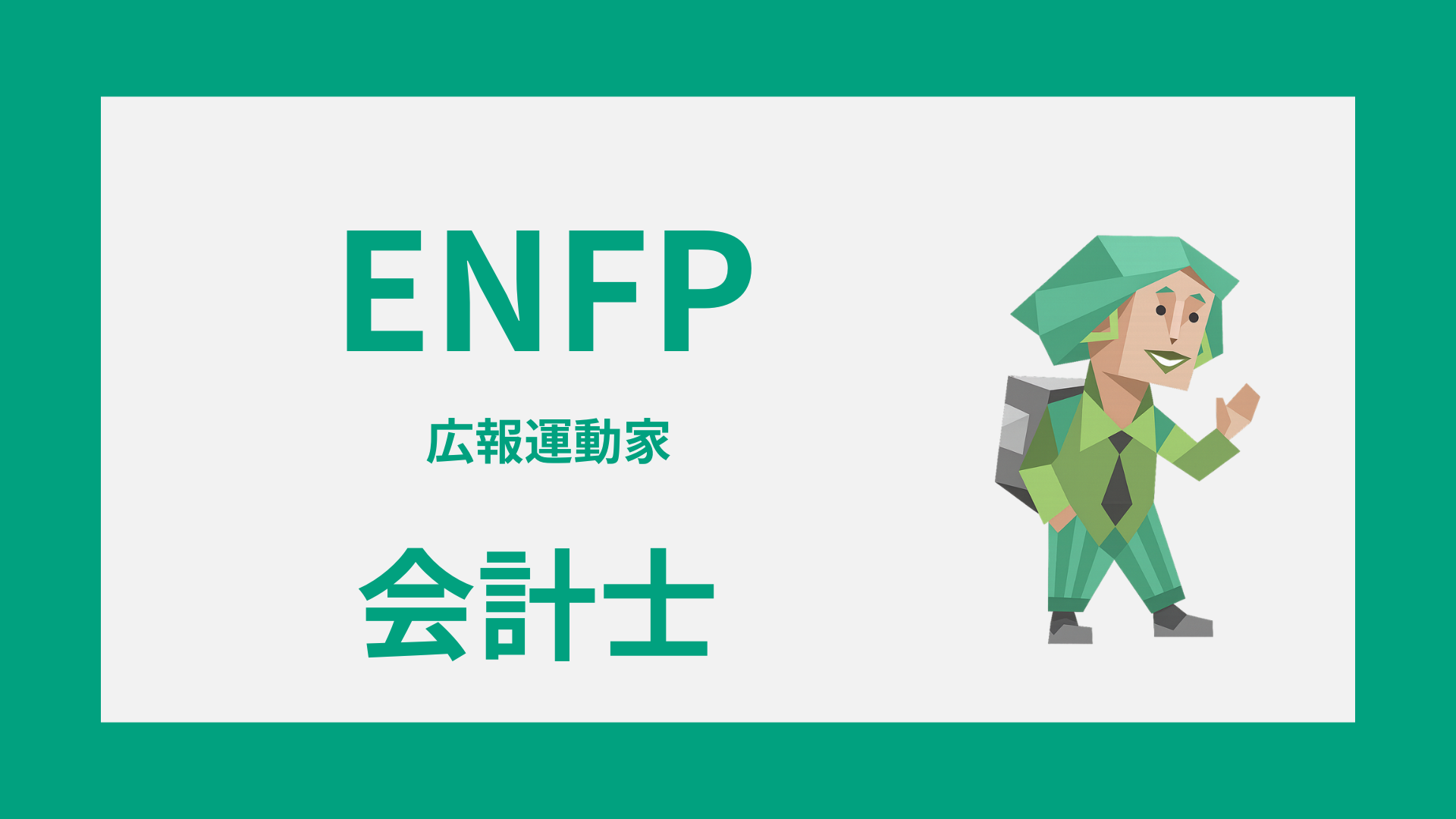 ENFP（広報運動家）の会計士適性やしんどい職場条件を解説するイメージ画像