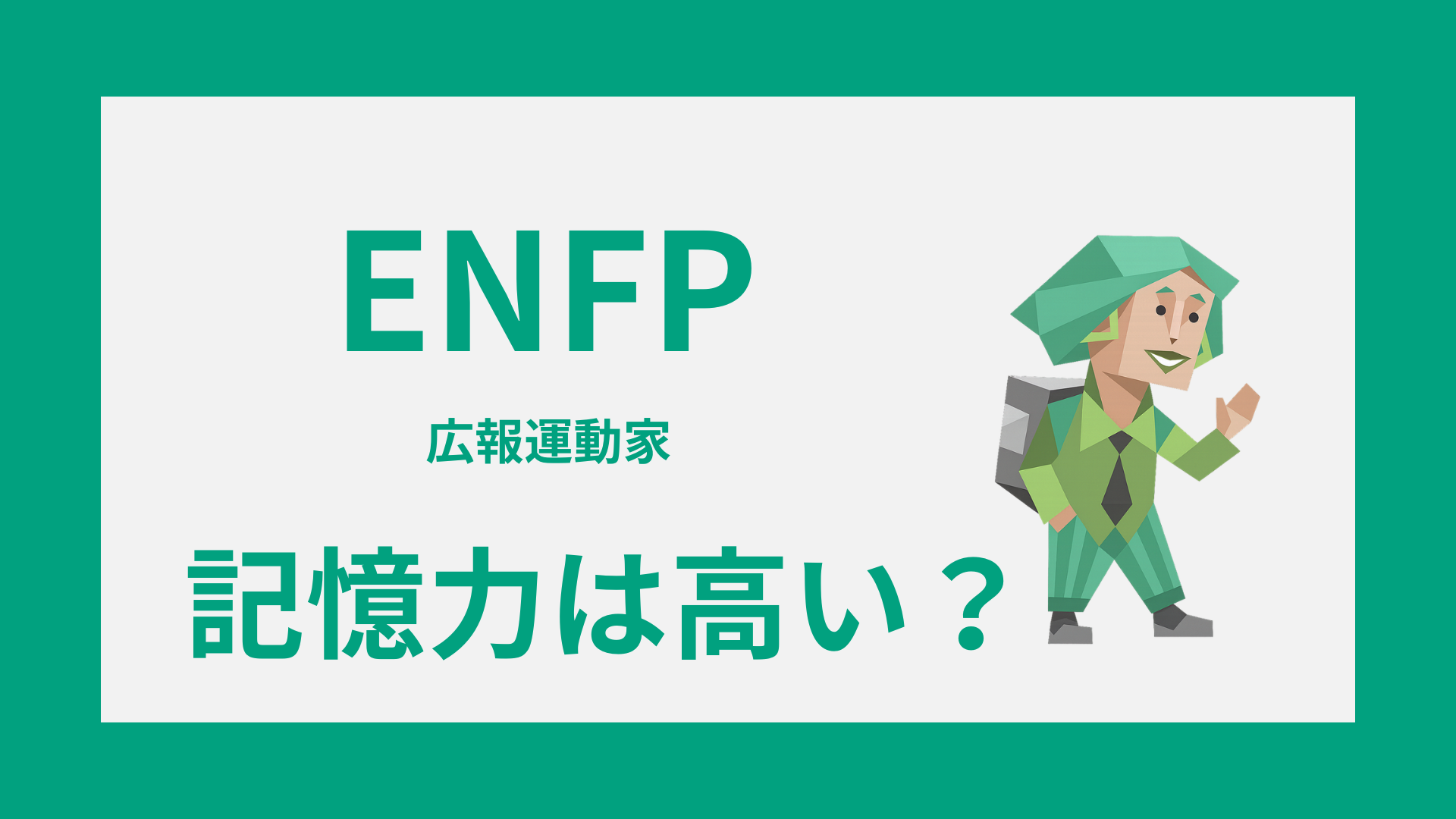 ENFP（広報運動家）の記憶力の特徴や覚えやすいこと忘れやすいことを解説するイメージ画像
