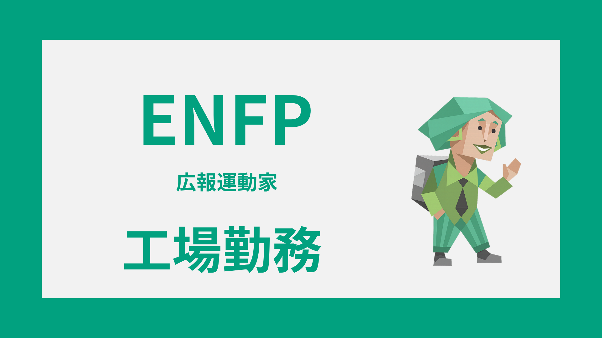 ENFP（広報運動家）の工場勤務適性や合う工程を解説するイメージ画像