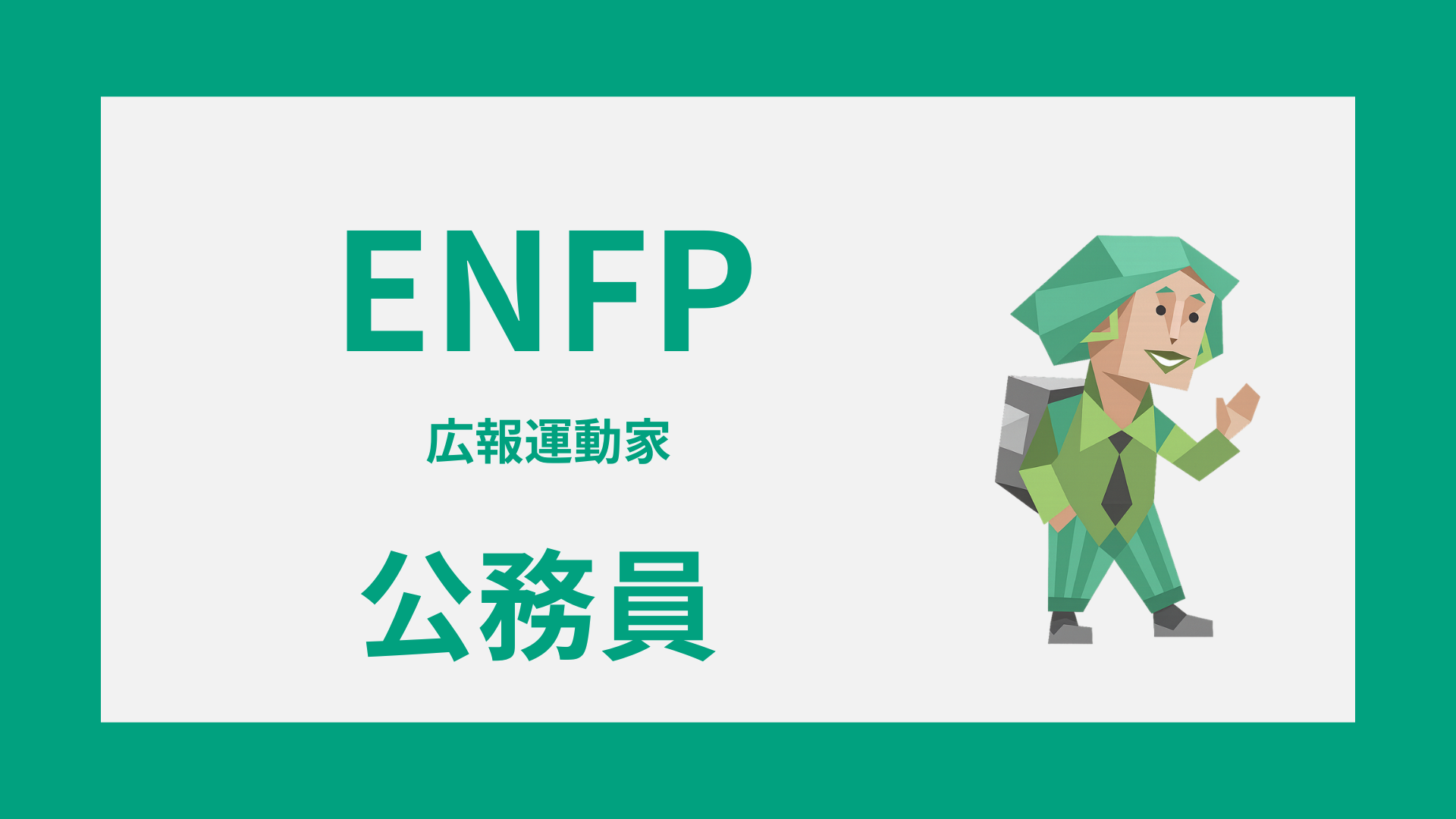 ENFP（広報運動家）の公務員適性や強みが活きる仕事を解説するイメージ画像