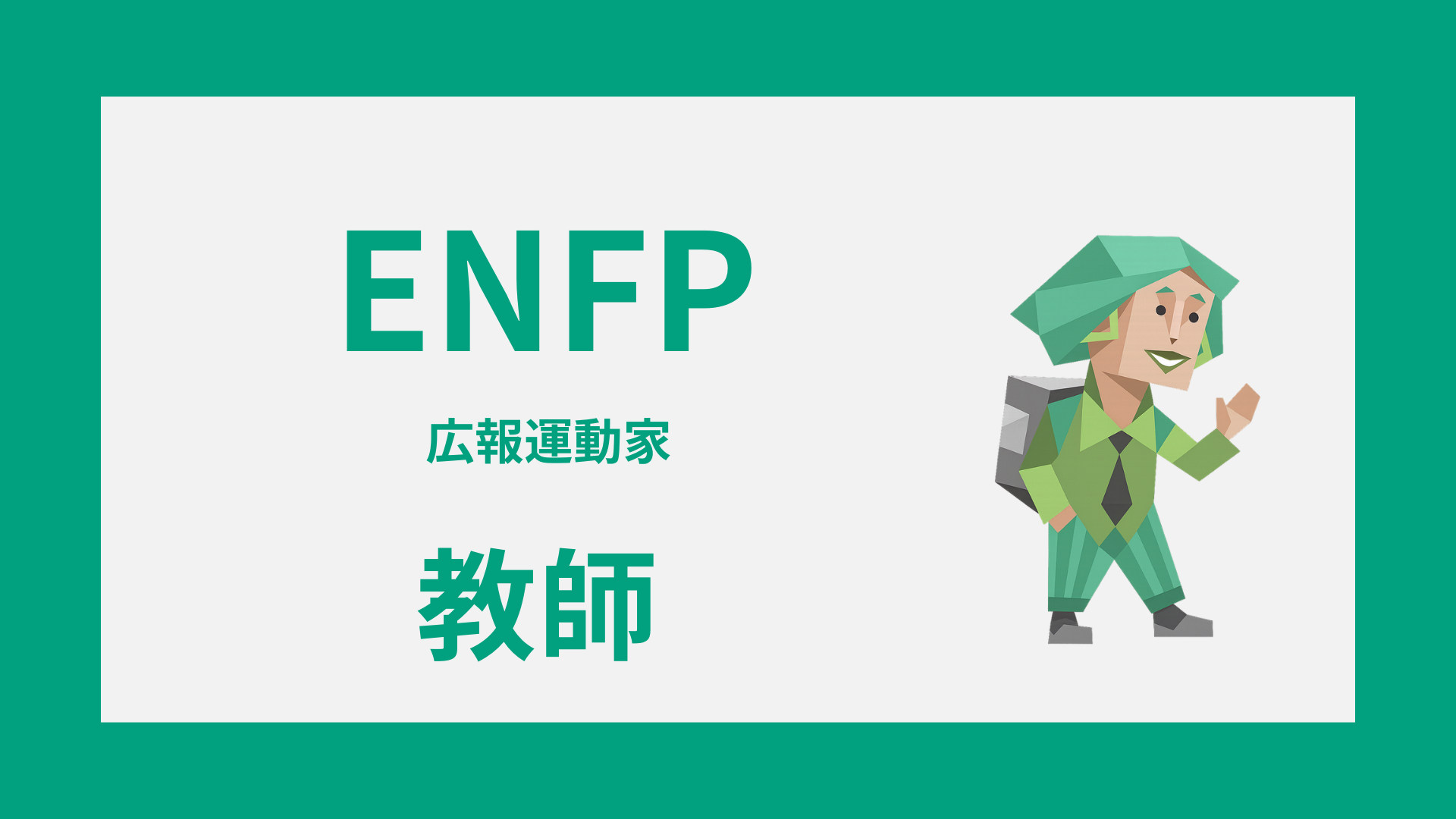 ENFP（広報運動家）の教師適性や合う役割を解説するイメージ画像