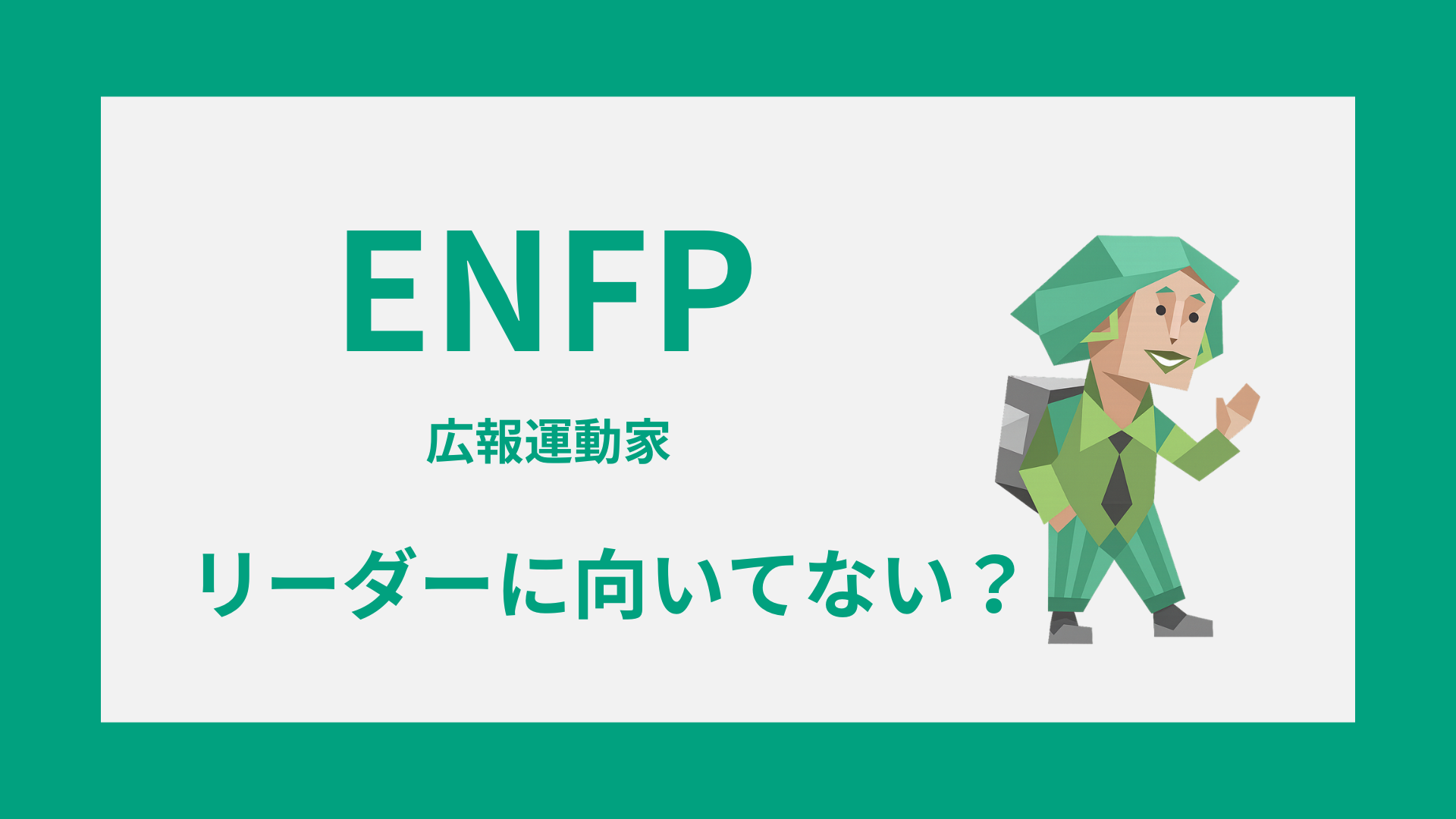 ENFP（広報運動家）がリーダーに向いてないと言われる理由や活かし方を解説するイメージ画像