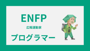 ENFP（広報運動家）のプログラマー適性やSE・エンジニアとしての働き方を解説するイメージ画像