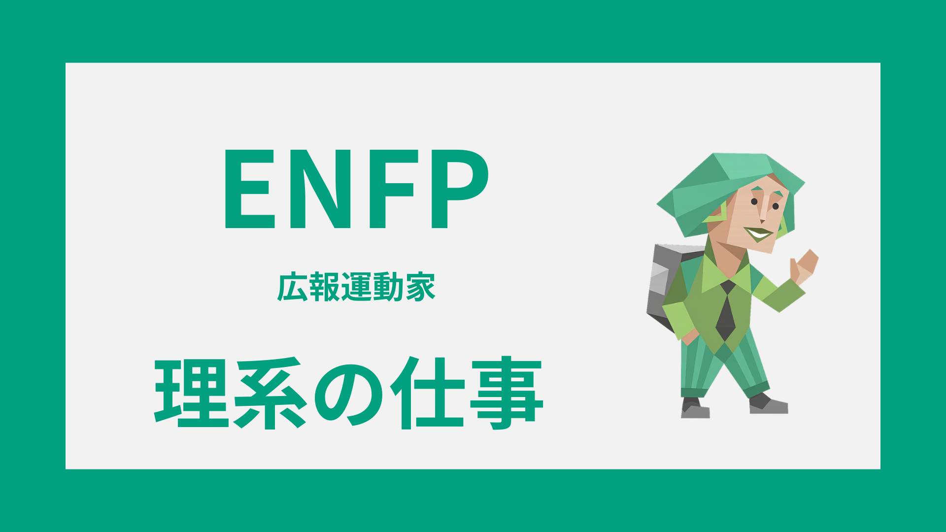 ENFP（広報運動家）に向いてる理系の仕事や適職を解説するイメージ画像