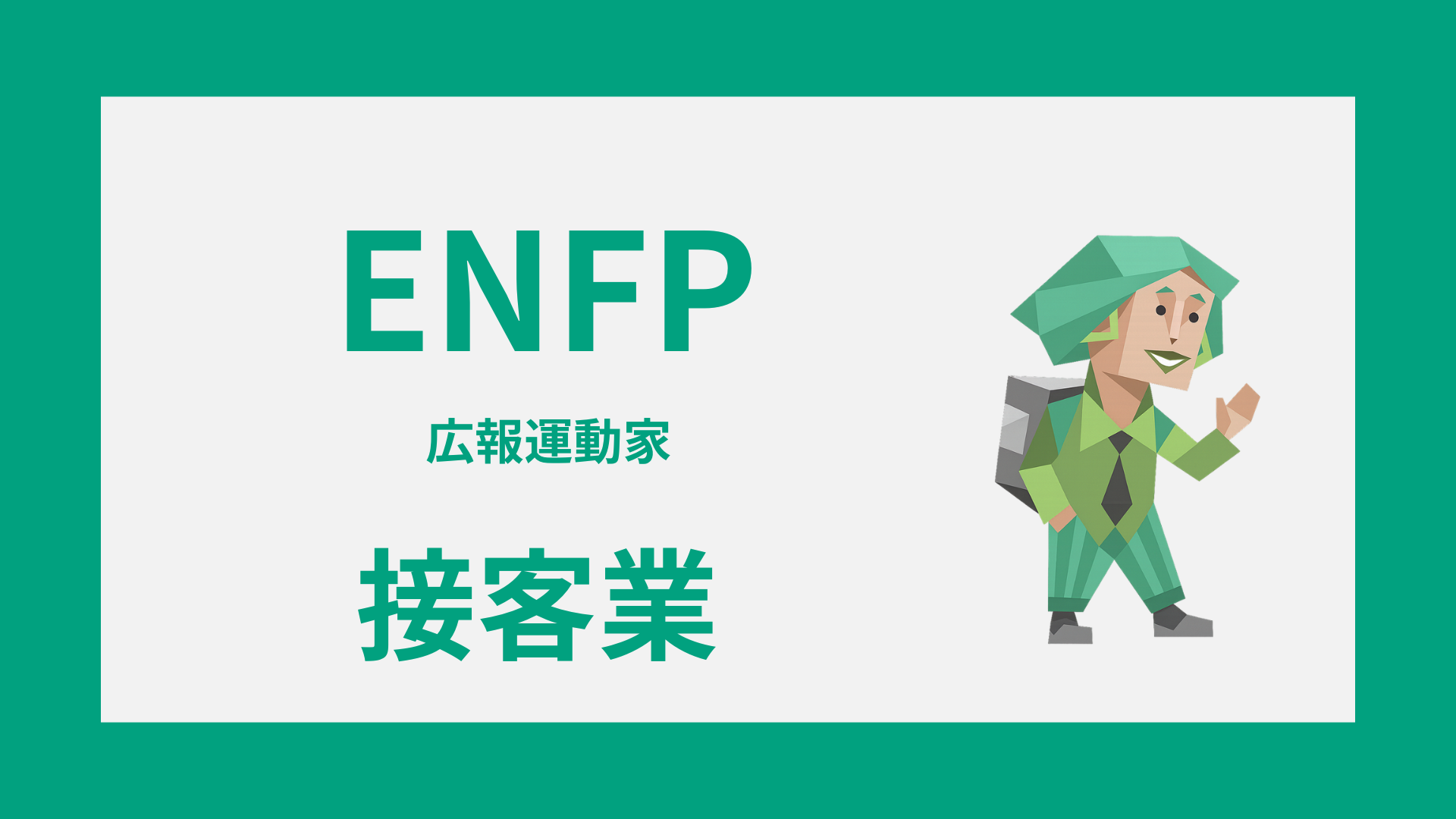 ENFP（広報運動家）の接客業適性や疲れやすい場面を解説するイメージ画像