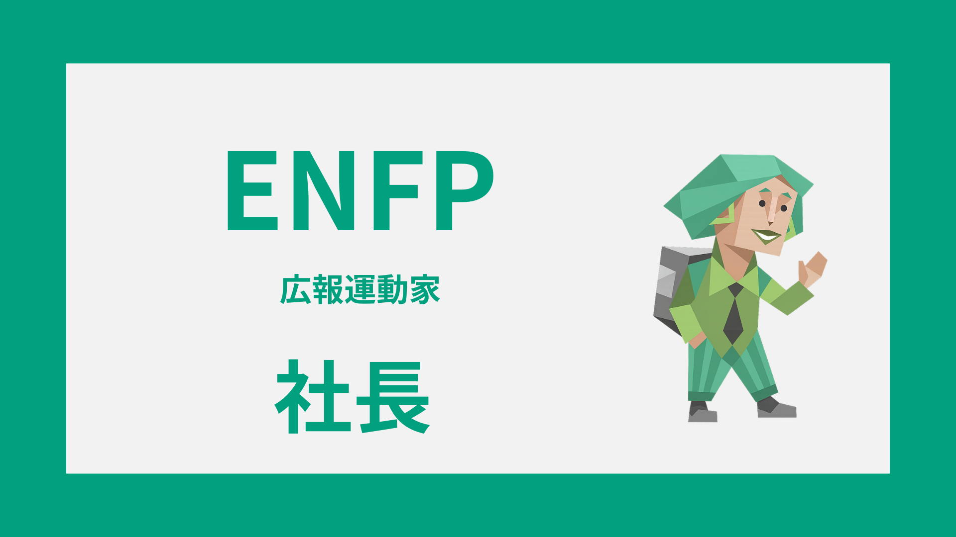ENFP（広報運動家）の社長適性や経営で活きる強みを解説するイメージ画像