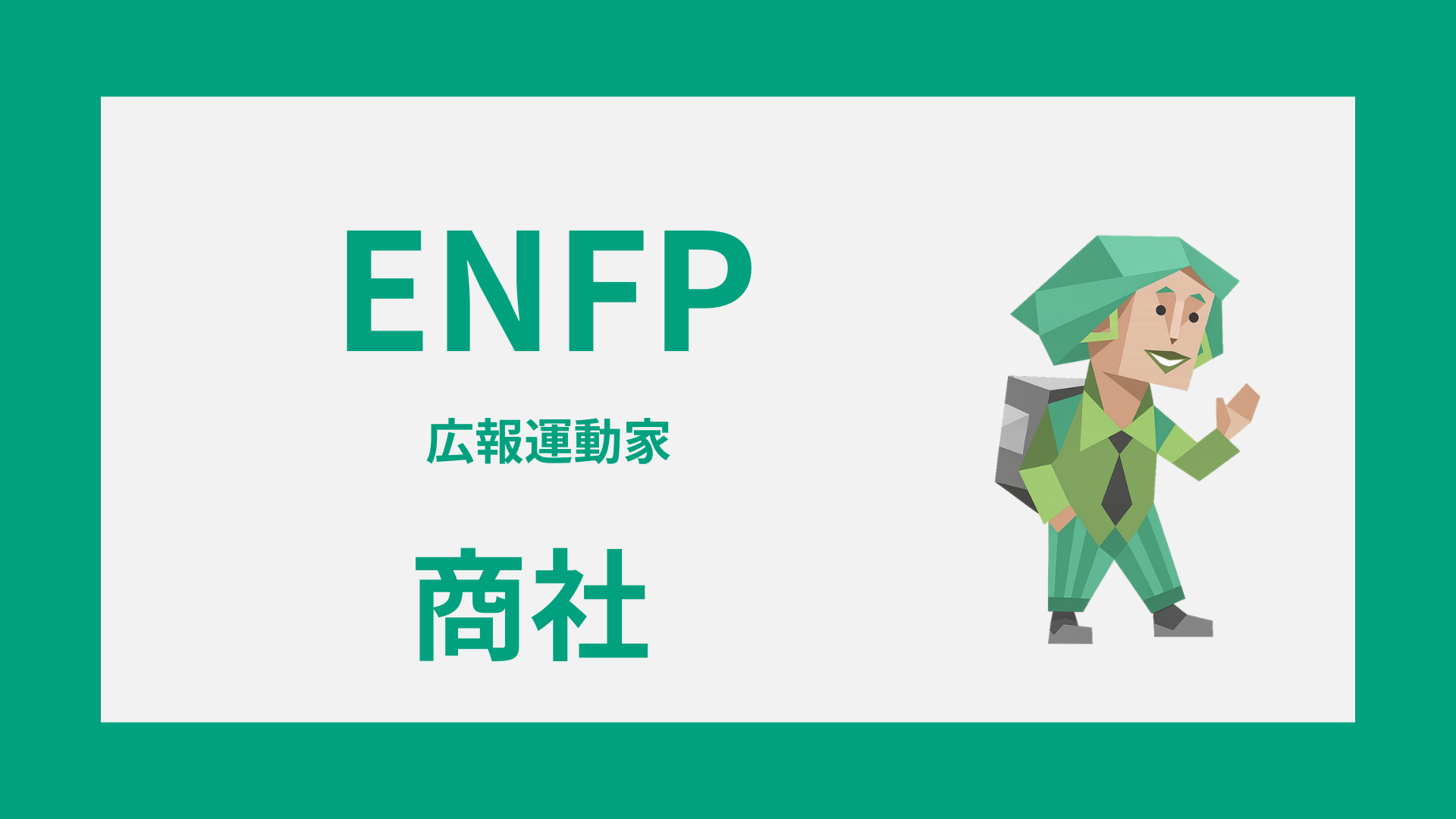 ENFP（広報運動家）の商社適性や向かない配属を解説するイメージ画像