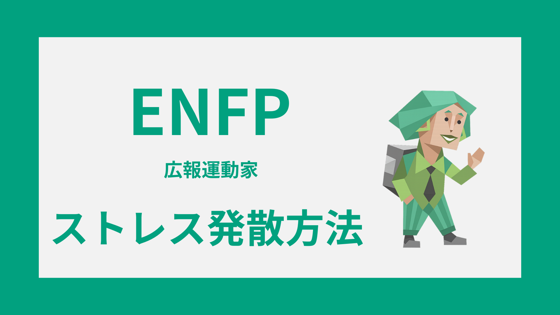 ENFP（広報運動家）のストレス発散方法や回復習慣を解説するイメージ画像