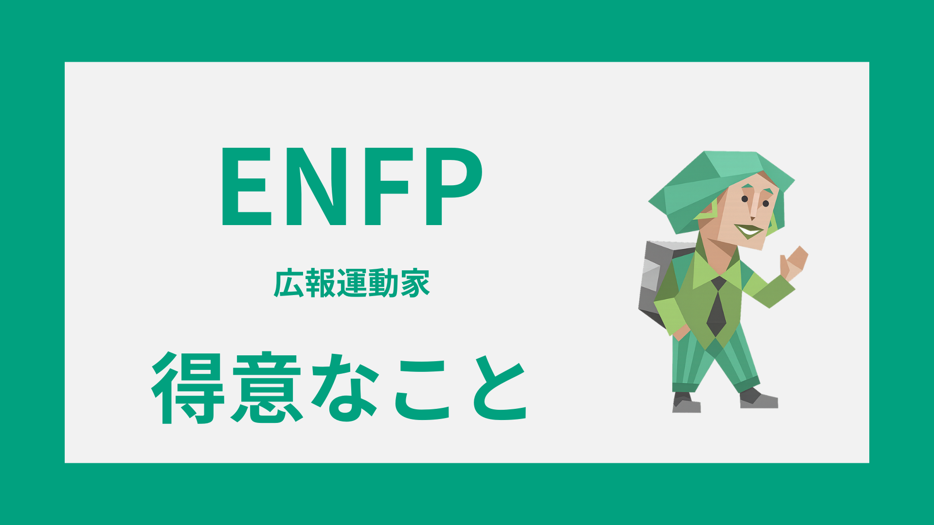 ENFP（広報運動家）の得意なことや長所の見つけ方を解説するイメージ画像