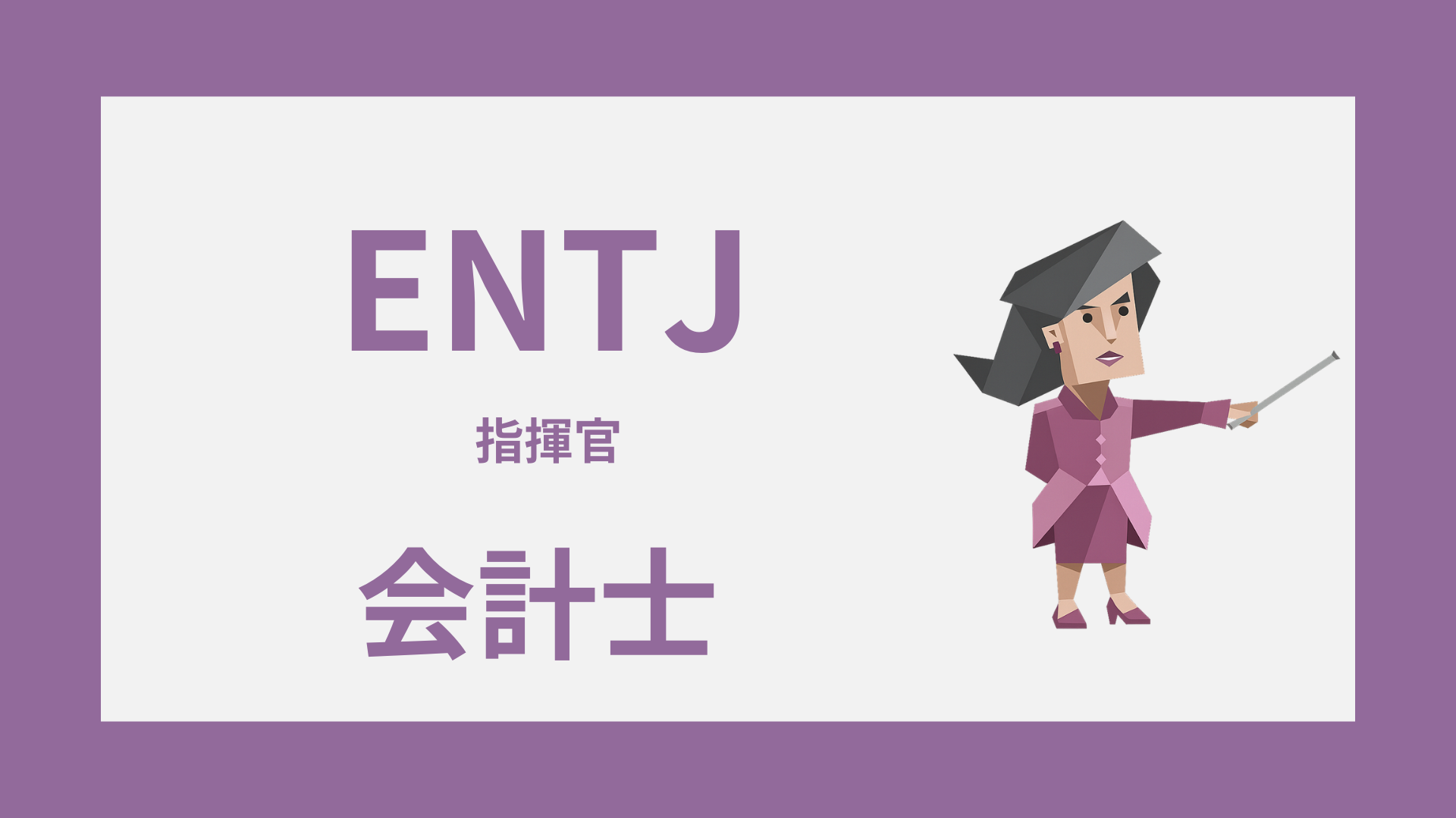 ENTJ（指揮官）は会計士に向いてる？活きる強みとしんどい職場条件を解説するイメージ画像