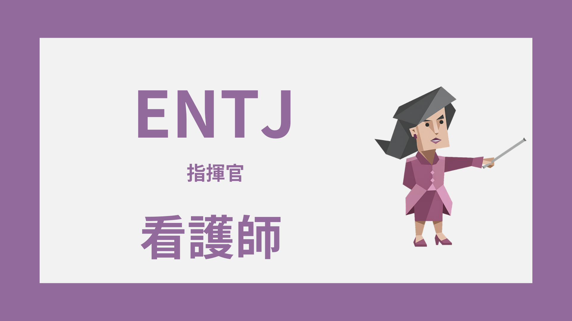 ENTJ（指揮官）は看護師に向いてる？強み・しんどい場面・続け方を解説するイメージ画像
