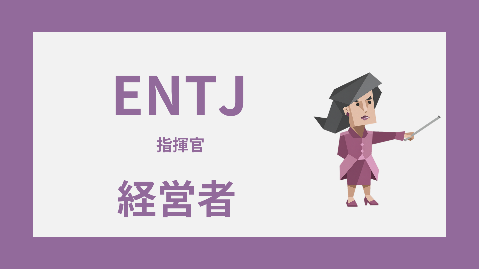 ENTJ（指揮官）は経営者に向いてる？強みと失敗しやすい落とし穴を解説するイメージ画像