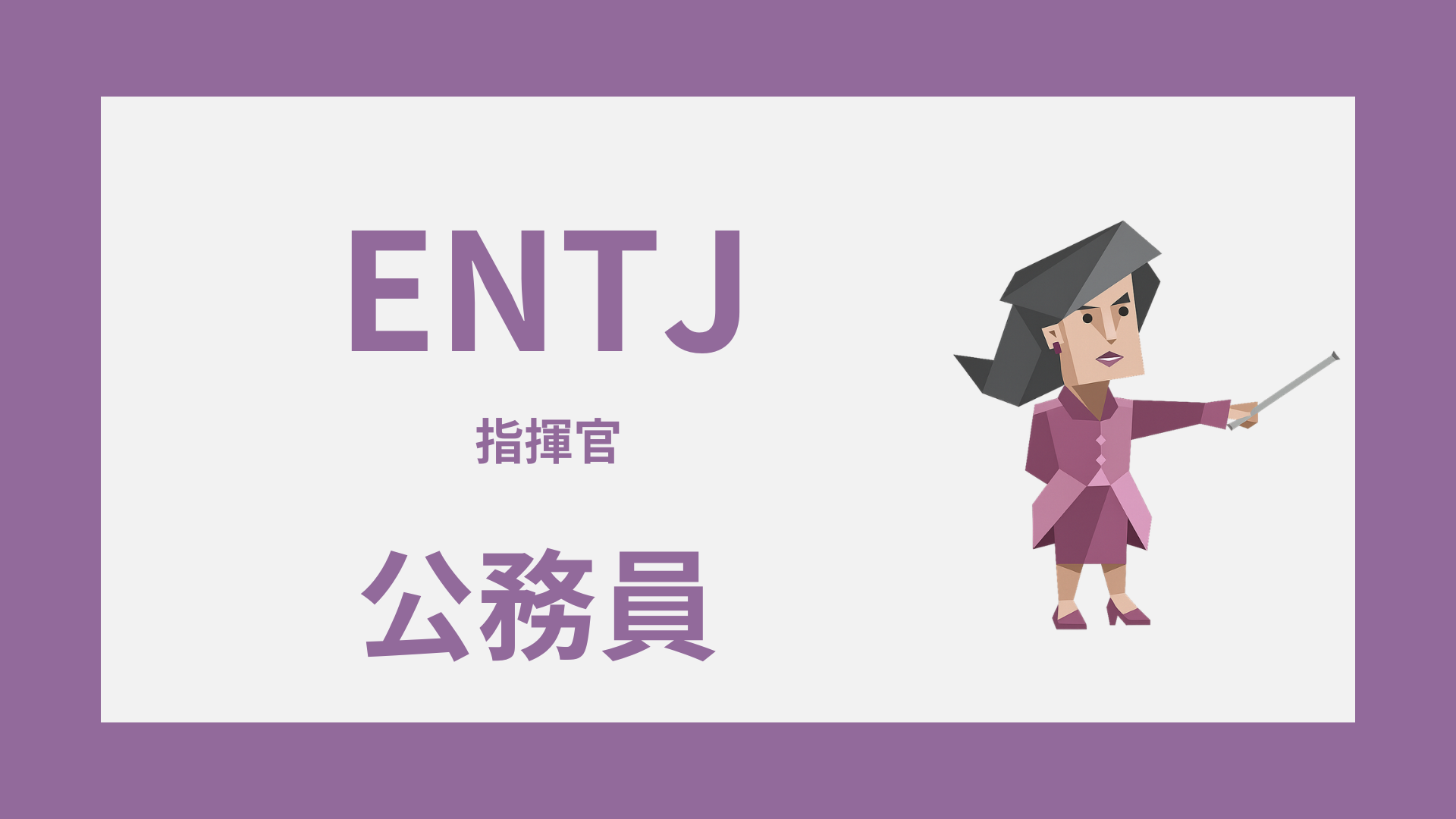 ENTJ（指揮官）は公務員に向いてる？強みが活きる仕事と配属を解説するイメージ画像