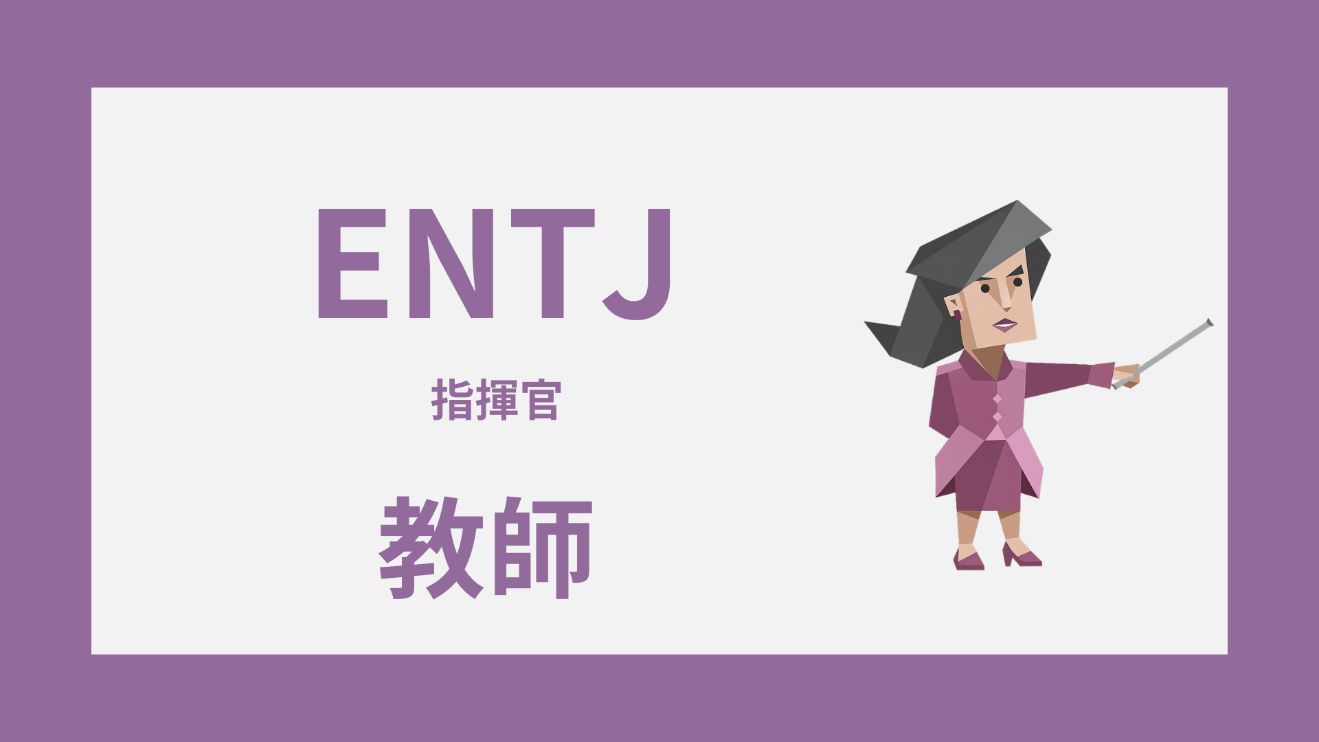 ENTJ（指揮官）は教師に向いてる？強み・しんどい場面・合う役割を解説するイメージ画像