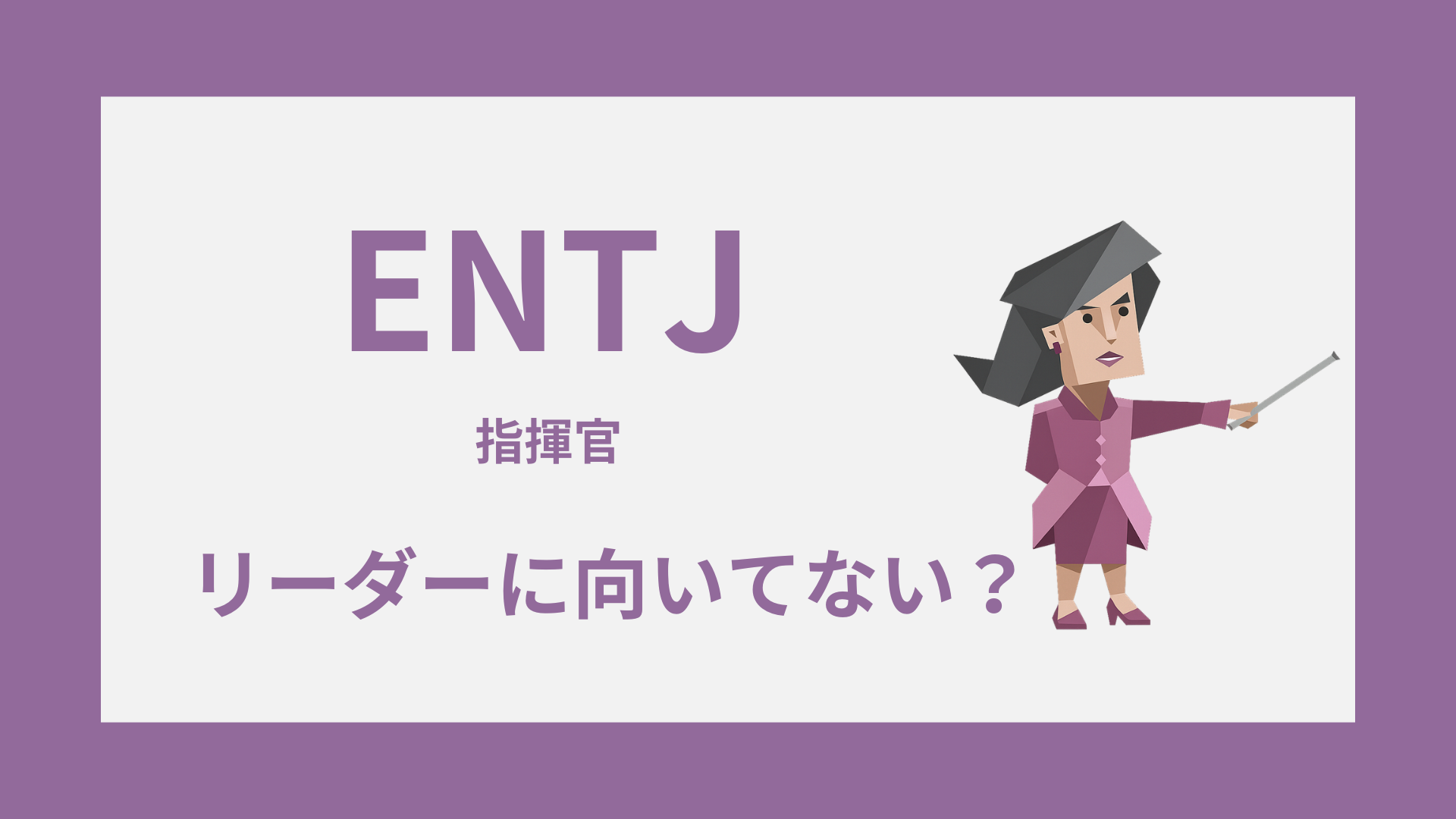 ENTJ（指揮官）はリーダーに向いてない？苦手な場面と活かし方を解説するイメージ画像