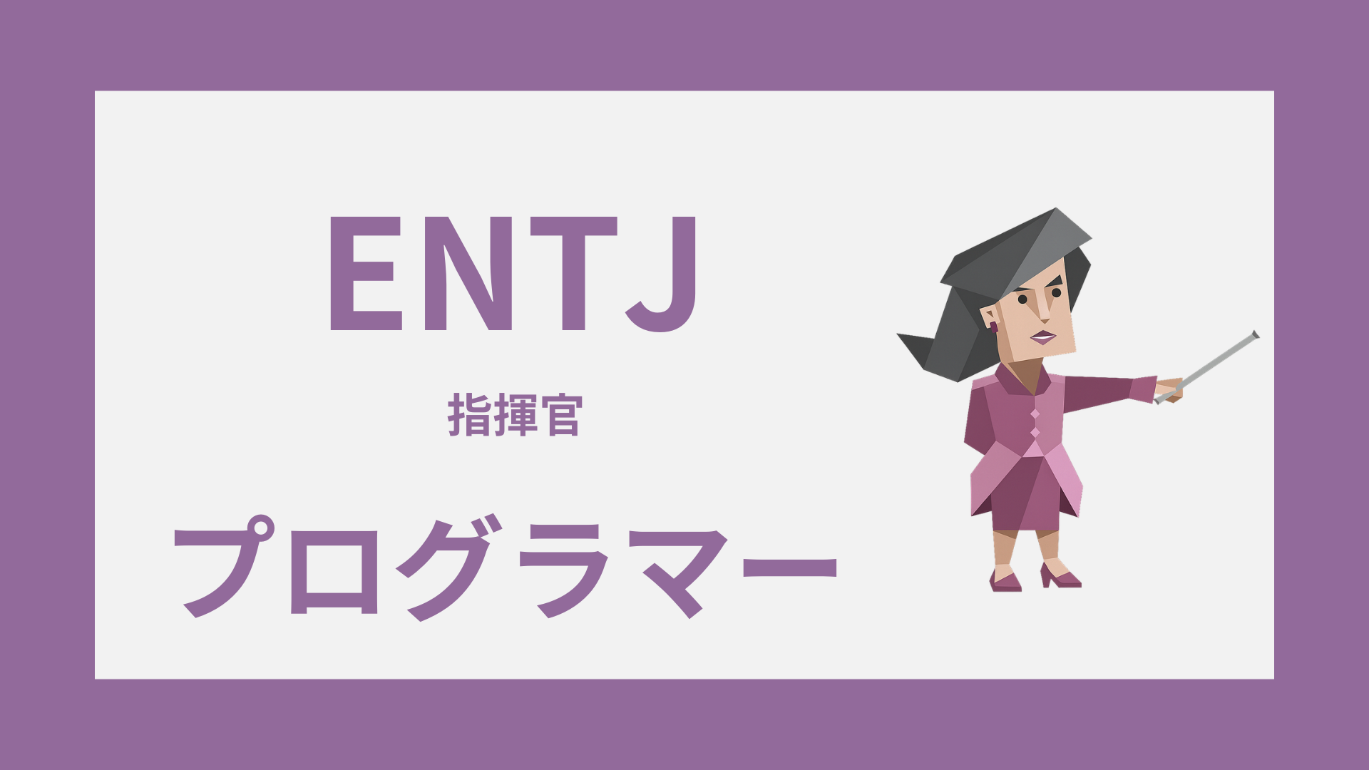 ENTJ（指揮官）はプログラマーに向いてる？SE・エンジニア適性と働き方を解説するイメージ画像