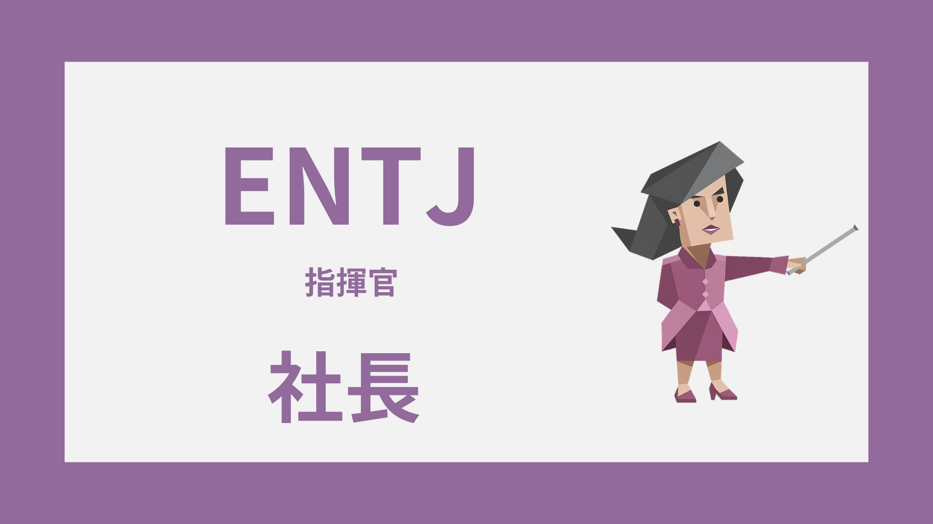 ENTJ（指揮官）は社長に向いてる？経営で活きる強みと弱点を解説するイメージ画像