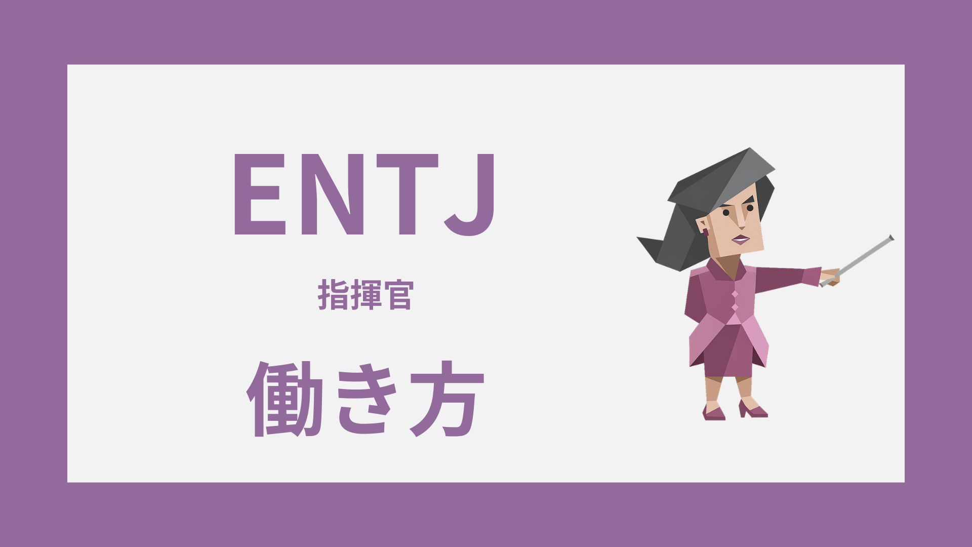 ENTJ（指揮官）は仕事できない？評価されにくい理由と職場の強みを解説するイメージ画像