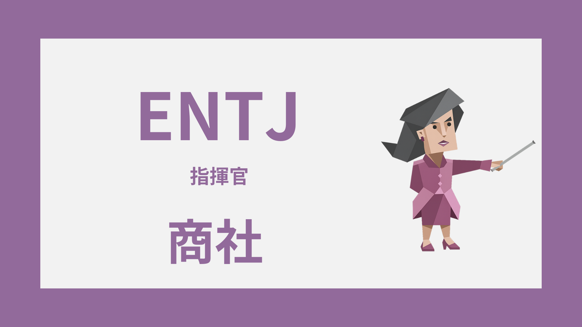 ENTJ（指揮官）は商社に向いてる？活きる強みと向かない配属を解説するイメージ画像