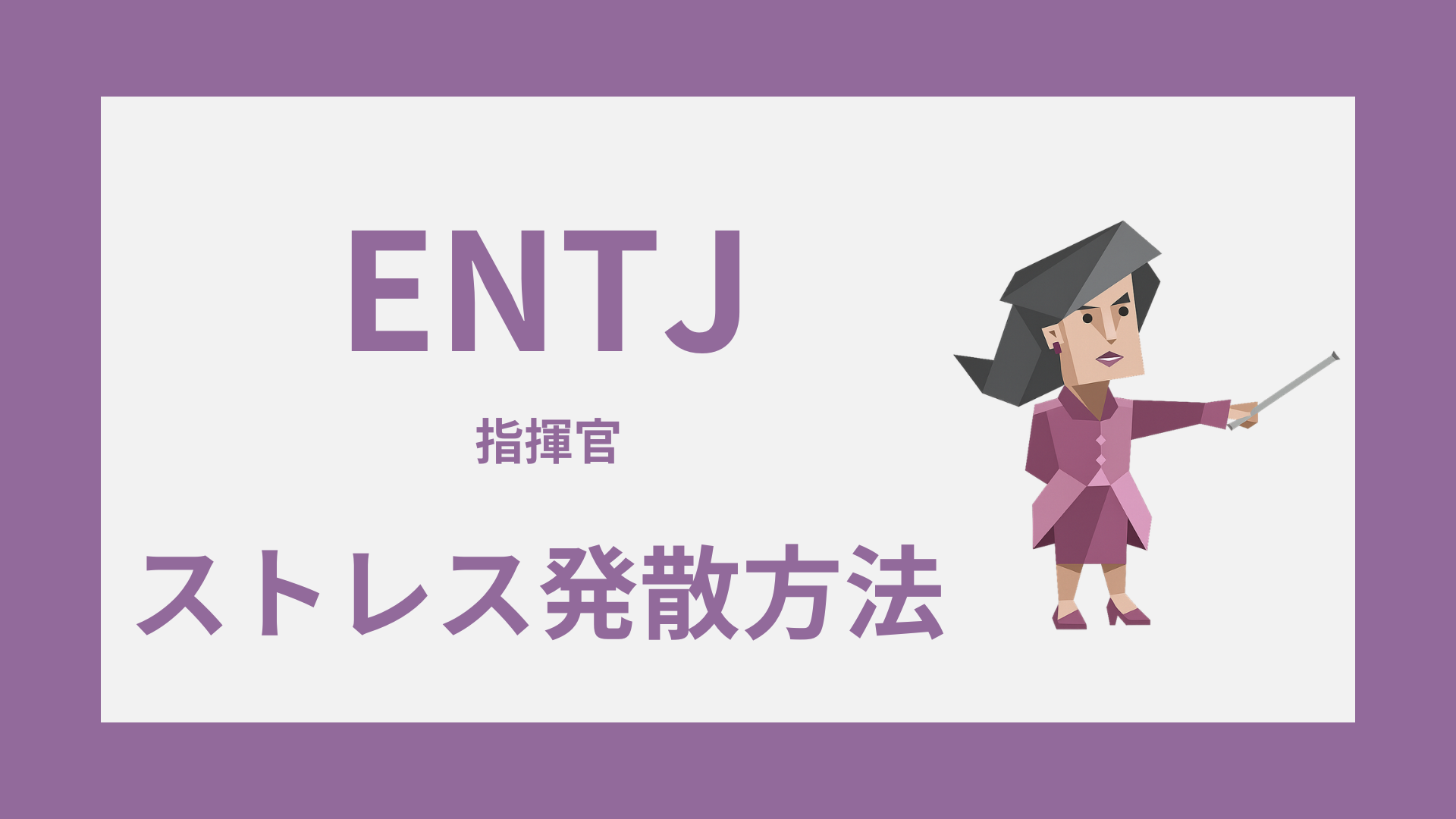 ENTJ（指揮官）のストレス発散方法｜気疲れを軽くする回復習慣を解説するイメージ画像