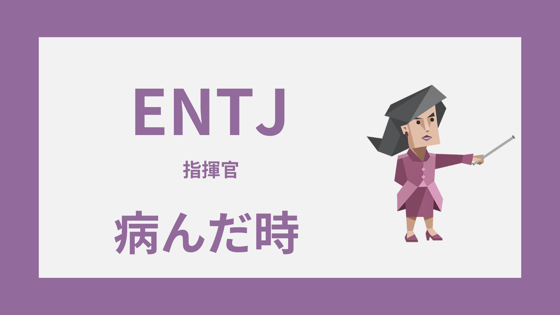 ENTJ（指揮官）が病んだ時はどうなる？限界サインと対処法を解説するイメージ画像