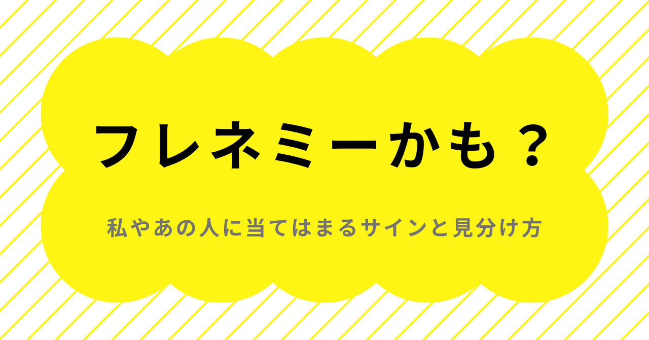フレネミーかもと思った時に私やあの人のサインと見分け方を解説するイメージ画像