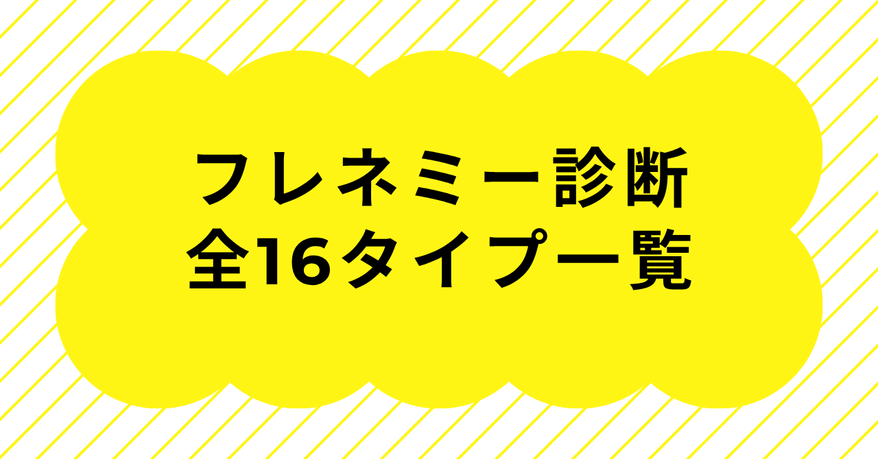 フレネミー診断全16キャラクタータイプの特徴と接し方を解説するイメージ画像