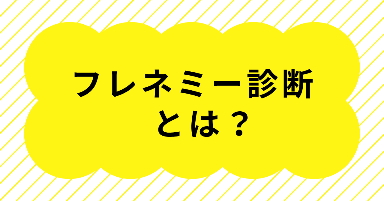 フレネミー診断とNetlifyや16タイプで話題の理由を解説するイメージ画像
