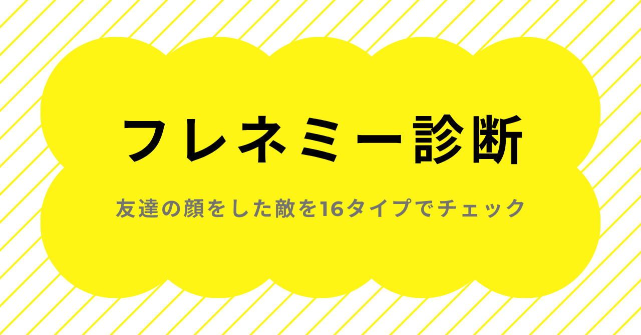 フレネミー診断で友達関係の特徴を16タイプでチェックするイメージ画像